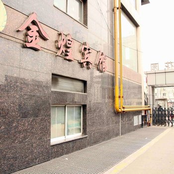 西安金煌宾馆