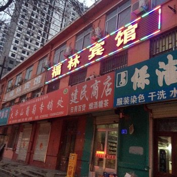 平度福林宾馆