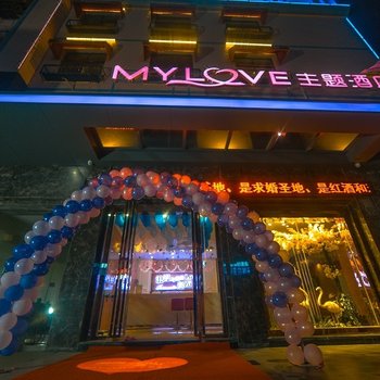 共青城MyLove主题酒店