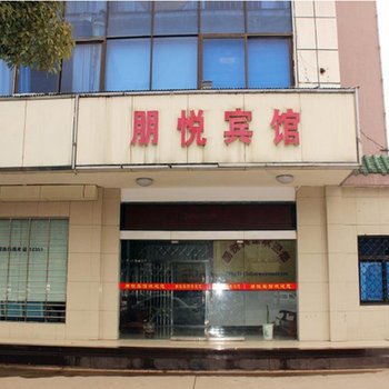襄阳朋悦宾馆酒店提供图片