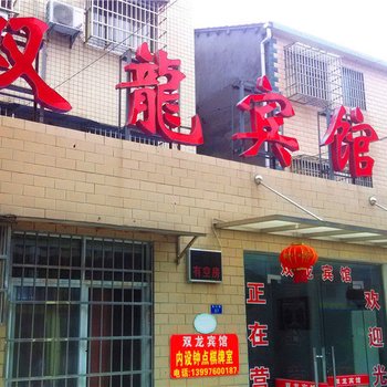 商丘双龙宾馆酒店提供图片