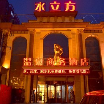 新乡水立方温泉商务酒店酒店提供图片