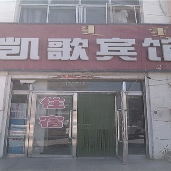 额济纳旗凯歌宾馆酒店提供图片