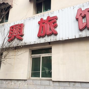 沈阳嘉兴旅馆