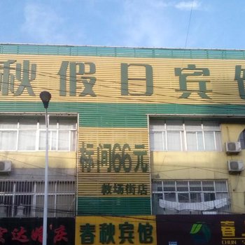 泰安春秋假日宾馆