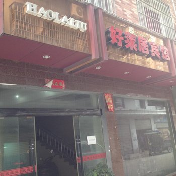 仙桃好莱居宾馆酒店提供图片