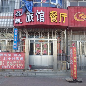 荣成威海鑫凯旅馆