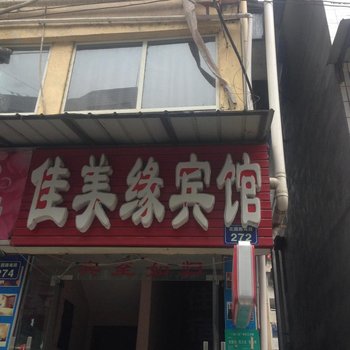 江油佳美缘商务宾馆酒店提供图片