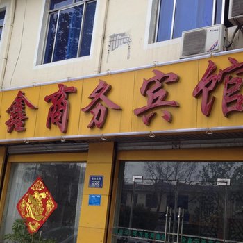 金乡金鑫商务宾馆酒店提供图片