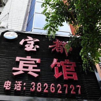 三亚宝都宾馆