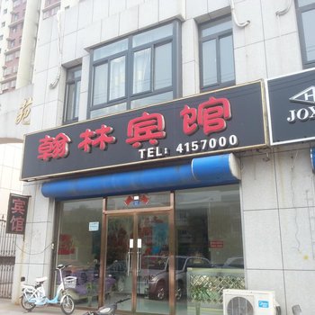 滦南翰林宾馆酒店提供图片