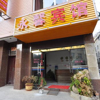 玉溪永盛宾馆酒店提供图片