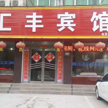 太康汇丰宾馆酒店提供图片