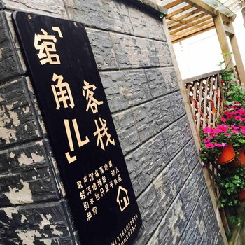 嘉兴绾角儿客栈