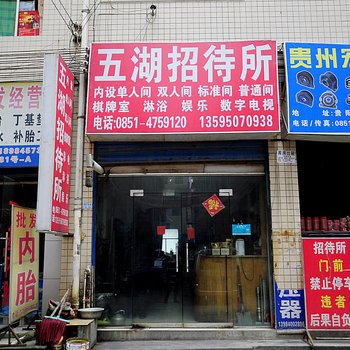 贵阳五湖招待所