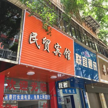 河口民贸宾馆酒店提供图片