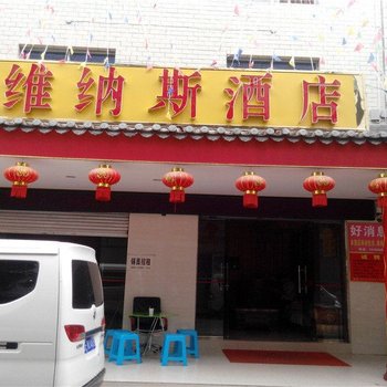 楚雄维纳斯酒店酒店提供图片