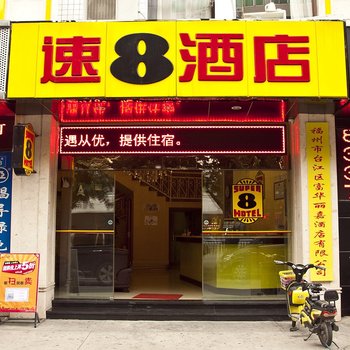 速8酒店(福州中亭街达道地铁站店)酒店提供图片