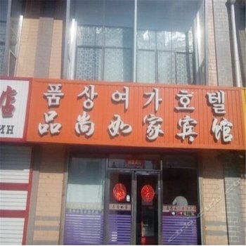 珲春品尚如家宾馆酒店提供图片