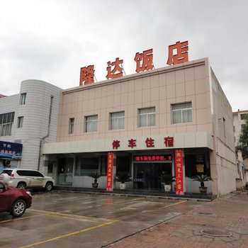 庆阳隆达饭店