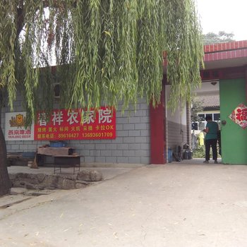 青龙峡春祥农家院