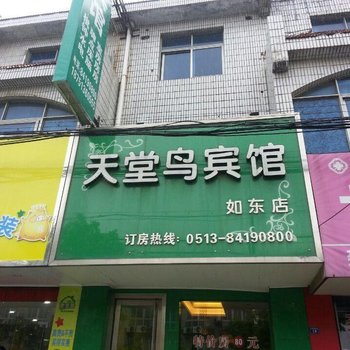 如东天堂鸟宾馆（汽车站店）酒店提供图片