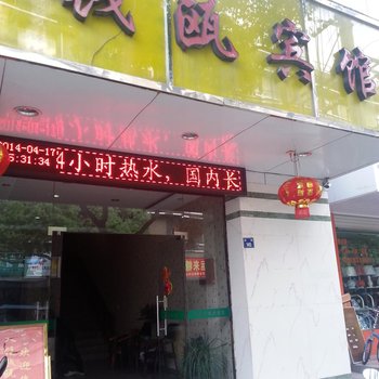 遂昌钱瓯宾馆酒店提供图片