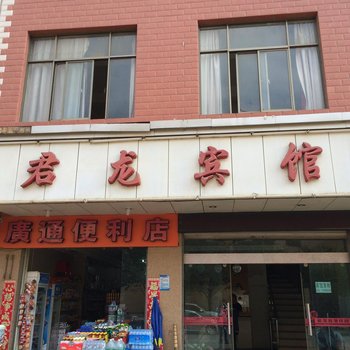 曲靖君龙宾馆