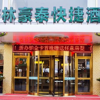 格林豪泰(盐城市东台市时堰镇店)酒店提供图片