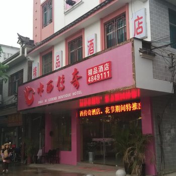 黔西水西传奇精品酒店酒店提供图片