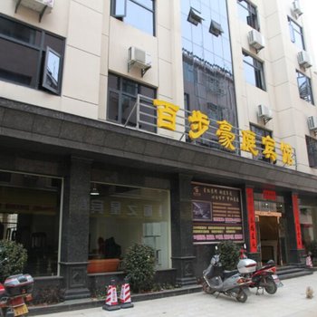 黄梅百步豪庭宾馆酒店提供图片