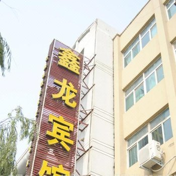 三门峡鑫龙商务宾馆