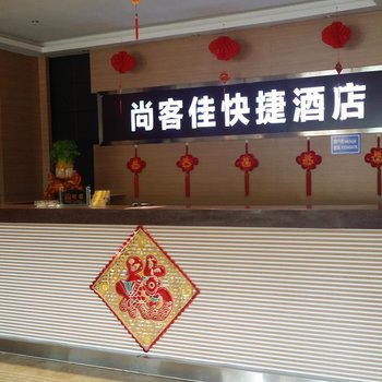 侯马尚客佳快捷酒店酒店提供图片