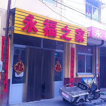 保定永福之家旅馆