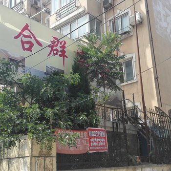 大连合群客舍
