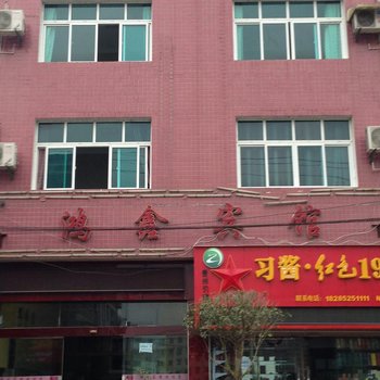 余庆鸿鑫宾馆