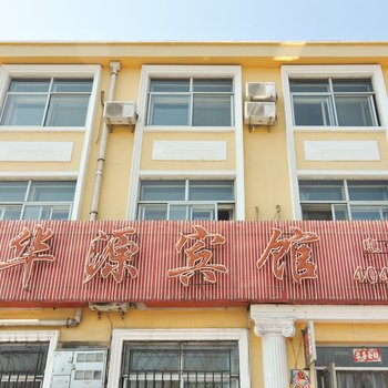 承德玉华源宾馆