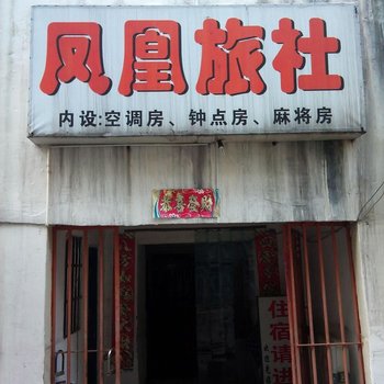 宜春凤凰旅社酒店提供图片