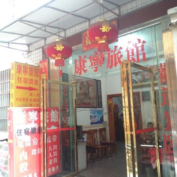 兴义康宁旅馆酒店提供图片