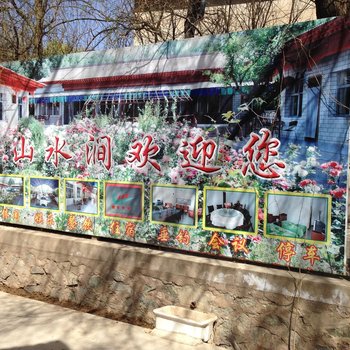 永靖山水涧农家乐