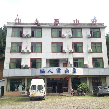 上饶三清山仙人潭山庄酒店提供图片