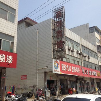 新沂西郊宾馆酒店提供图片