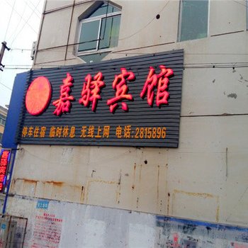 高碑店嘉驿宾馆酒店提供图片