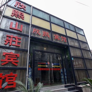 合肥欣熙山莊快捷宾馆酒店提供图片