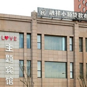 辽阳love爱的主题旅馆酒店提供图片