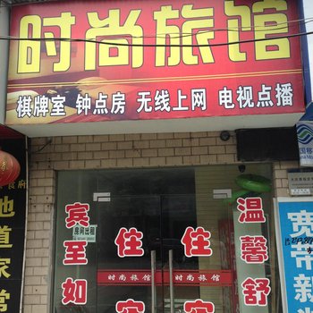 荆州时尚旅馆