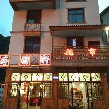 神农架婷羽轩酒店酒店提供图片