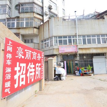 青岛豪丽商务招待所