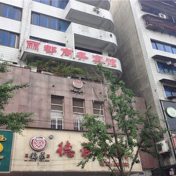 射洪丽都商务酒店酒店提供图片