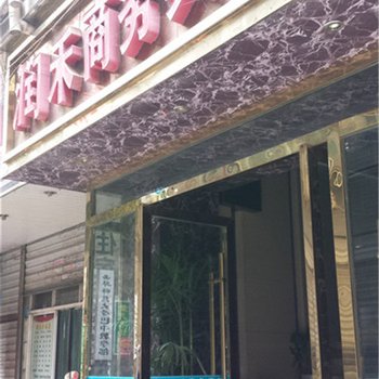 巴中润禾商务宾馆酒店提供图片